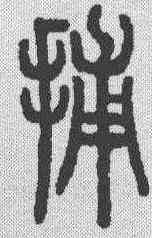捕,說文解字 ,書法字典